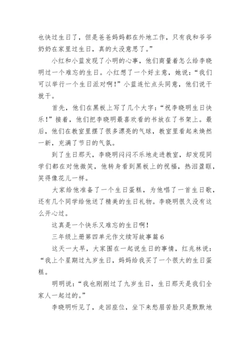 三年级上册第四单元作文续写故事(10篇).docx