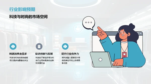 科技时尚：服装创新之路