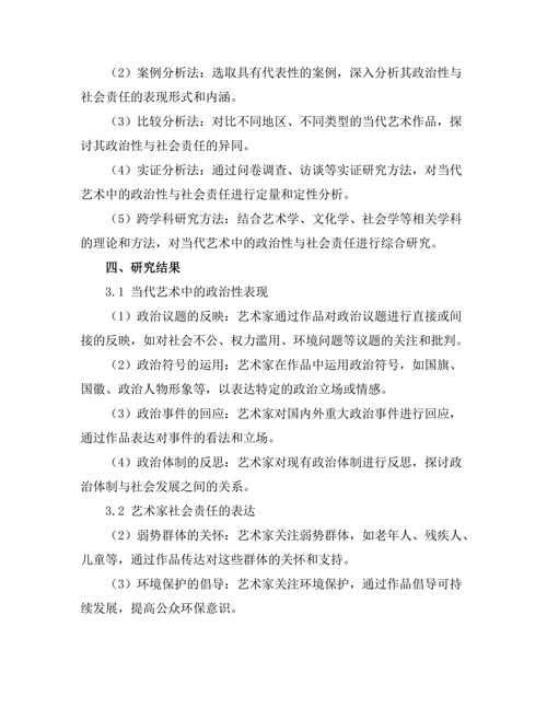 当代艺术中的政治性与社会责任