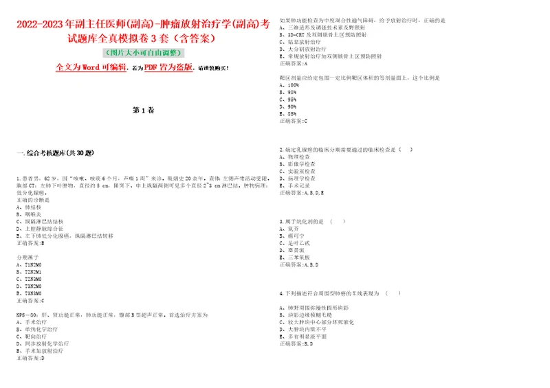 20222023年副主任医师副高肿瘤放射治疗学副高考试题库全真模拟卷3套含答案试卷号6