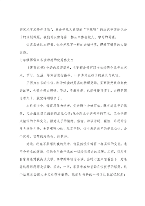 七年级傅雷家书读后感的优秀作文