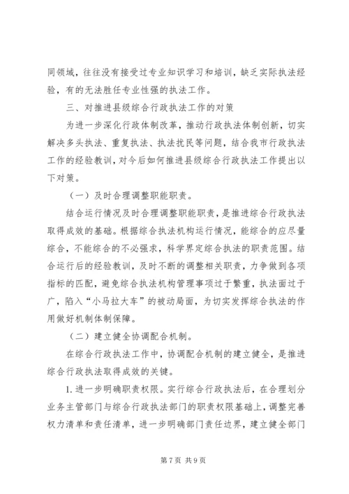 大力推进综合行政执法改革研究报告.docx