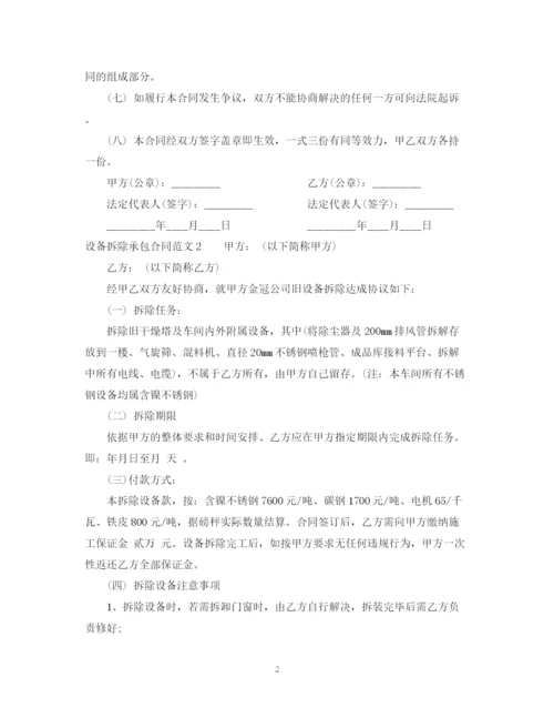 2023年设备拆除承包合同样本.docx