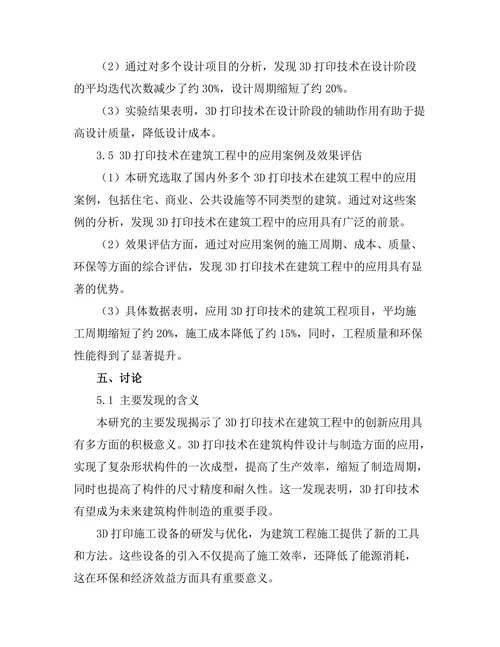 3D打印技术在建筑工程中的创新应用