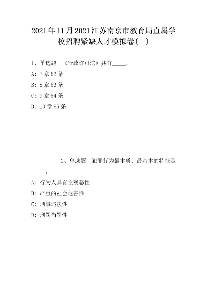 2021年11月2021江苏南京市教育局直属学校招聘紧缺人才模拟卷带答案