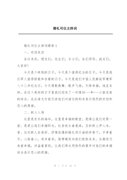 婚礼司仪主持词.docx