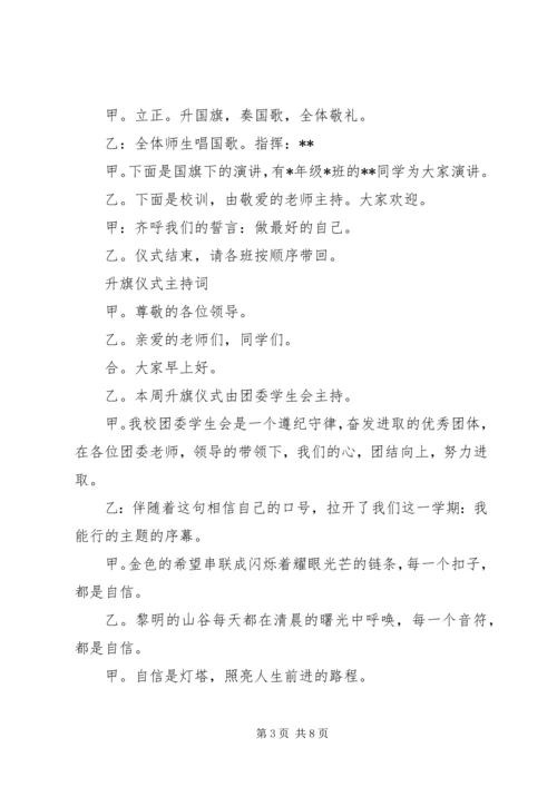 升旗仪式主持词 (19).docx