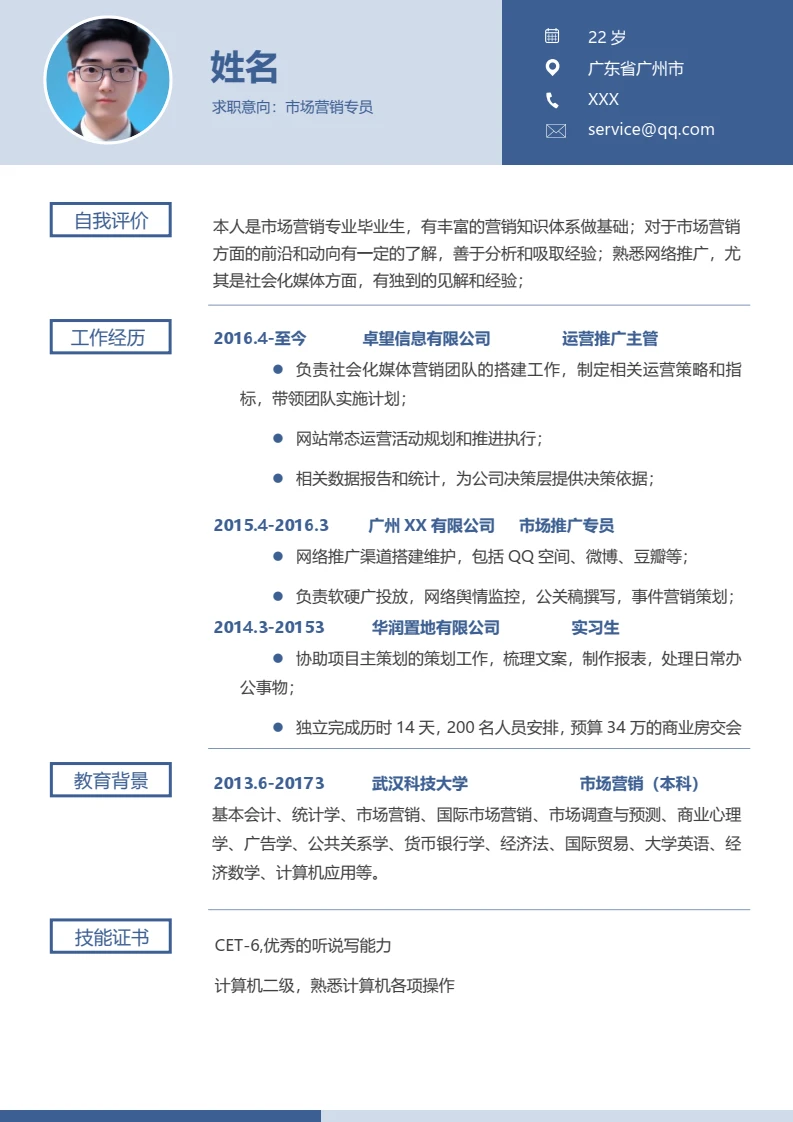蓝色简约清新个人简历求职简历模版