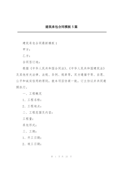 建筑承包合同模板5篇.docx