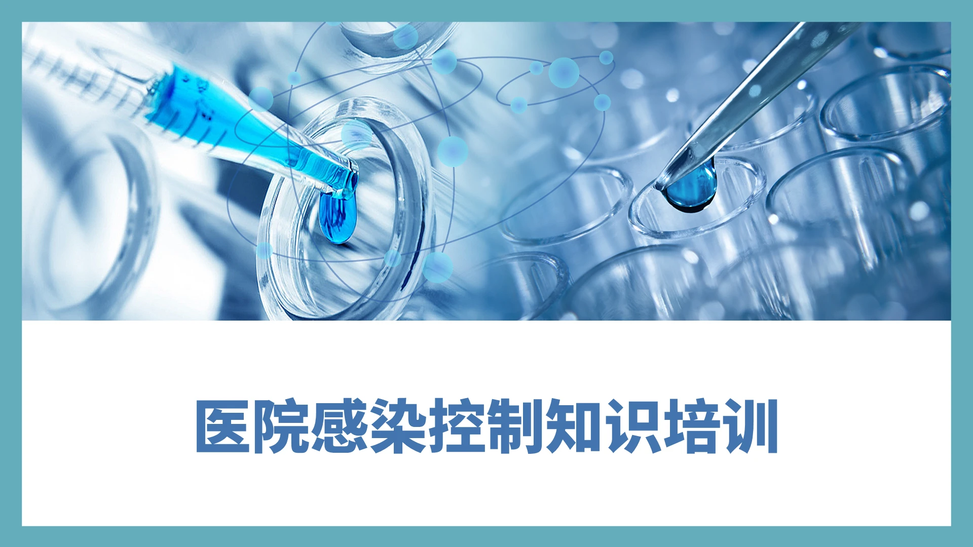 蓝色医疗医药简约医院感染控制知识培训