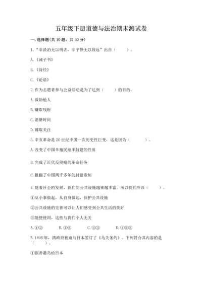 五年级下册道德与法治期末测试卷精品【典优】.docx