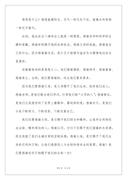 2022学会感恩升旗仪式演讲稿.docx