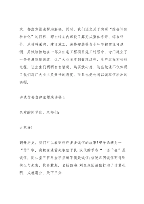 讲诚信善自律主题演讲稿5篇.docx