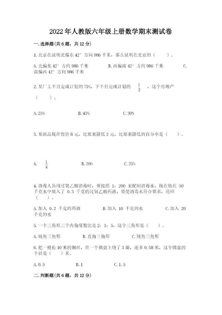 2022年人教版六年级上册数学期末测试卷【培优b卷】.docx