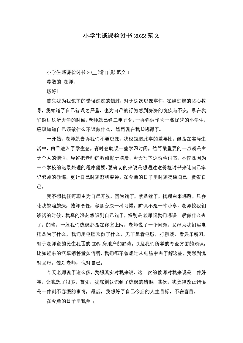 小学生逃课检讨书2022范文