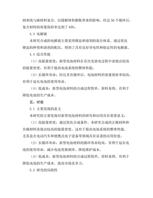 新型电池材料的合成与表征