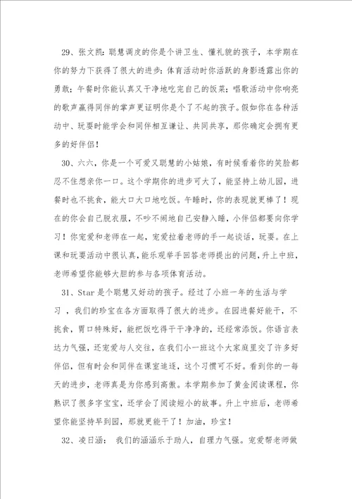 关于幼儿园学生综合评语汇总50句