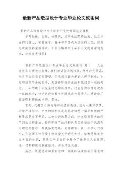 最新产品造型设计专业毕业论文致谢词.docx