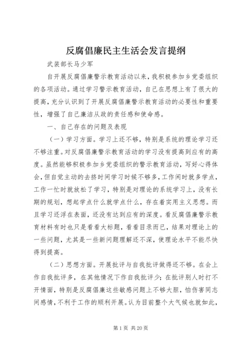 反腐倡廉民主生活会发言提纲.docx