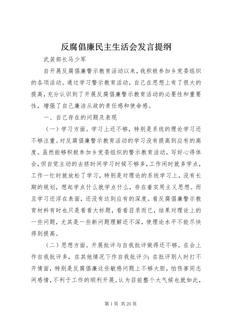 反腐倡廉民主生活会发言提纲.docx