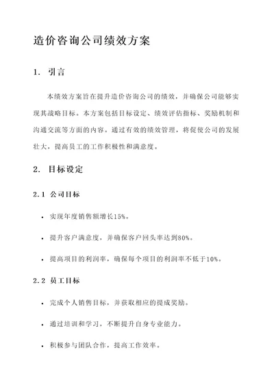 造价咨询公司绩效方案