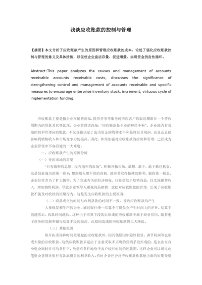 浅谈企业应收账款的管理.docx