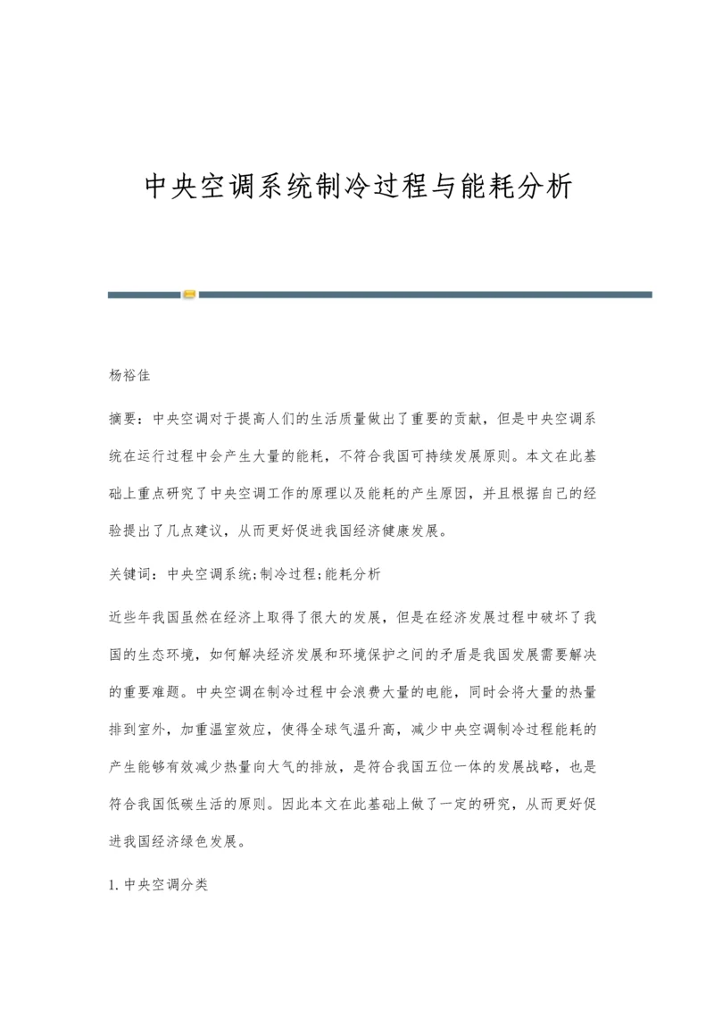 中央空调系统制冷过程与能耗分析.docx