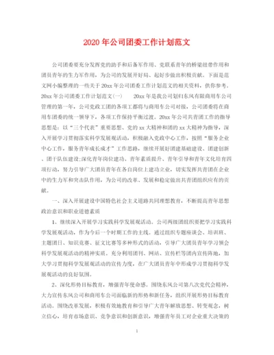 精编之年公司团委工作计划范文.docx