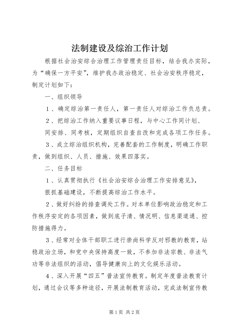 法制建设及综治工作计划 (5).docx