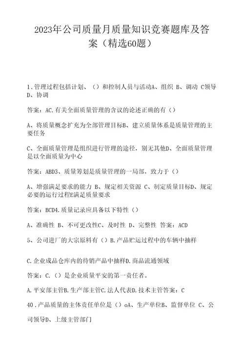 2023年公司质量月质量知识竞赛题库及答案精选60题