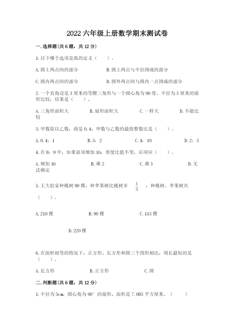2022六年级上册数学期末测试卷附答案（基础题）.docx