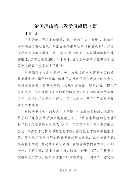 治国理政第三卷学习感悟3篇.docx