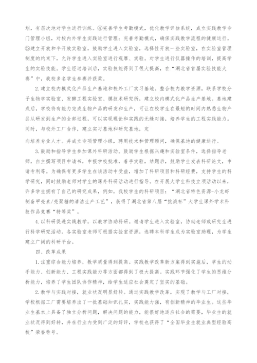 生物工程专业实践教学的改革与探索.docx
