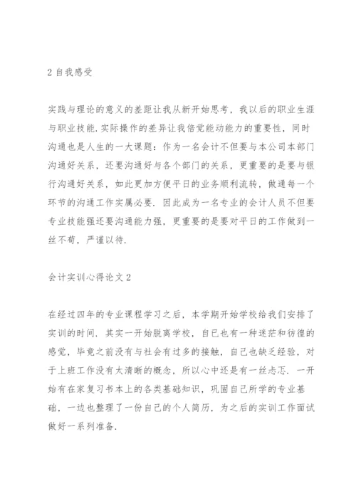会计实训心得论文5篇.docx