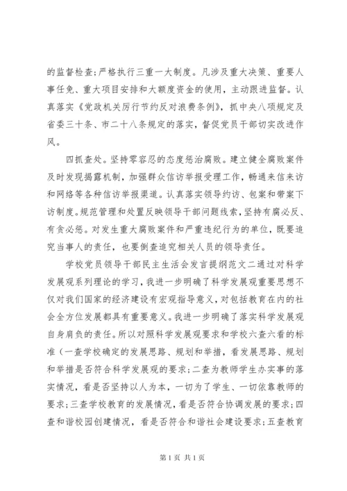 学校党员领导干部民主生活会发言提纲.docx