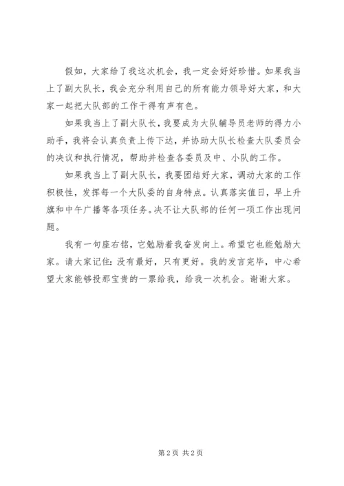 副大队长竞选发言稿.docx