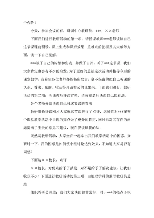 学校教研活动主持台词怎么写
