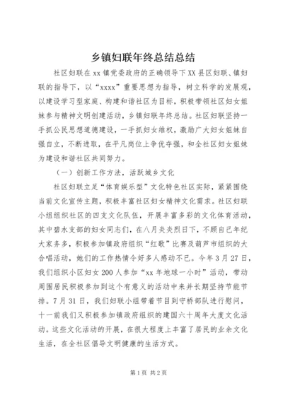 乡镇妇联年终总结总结.docx