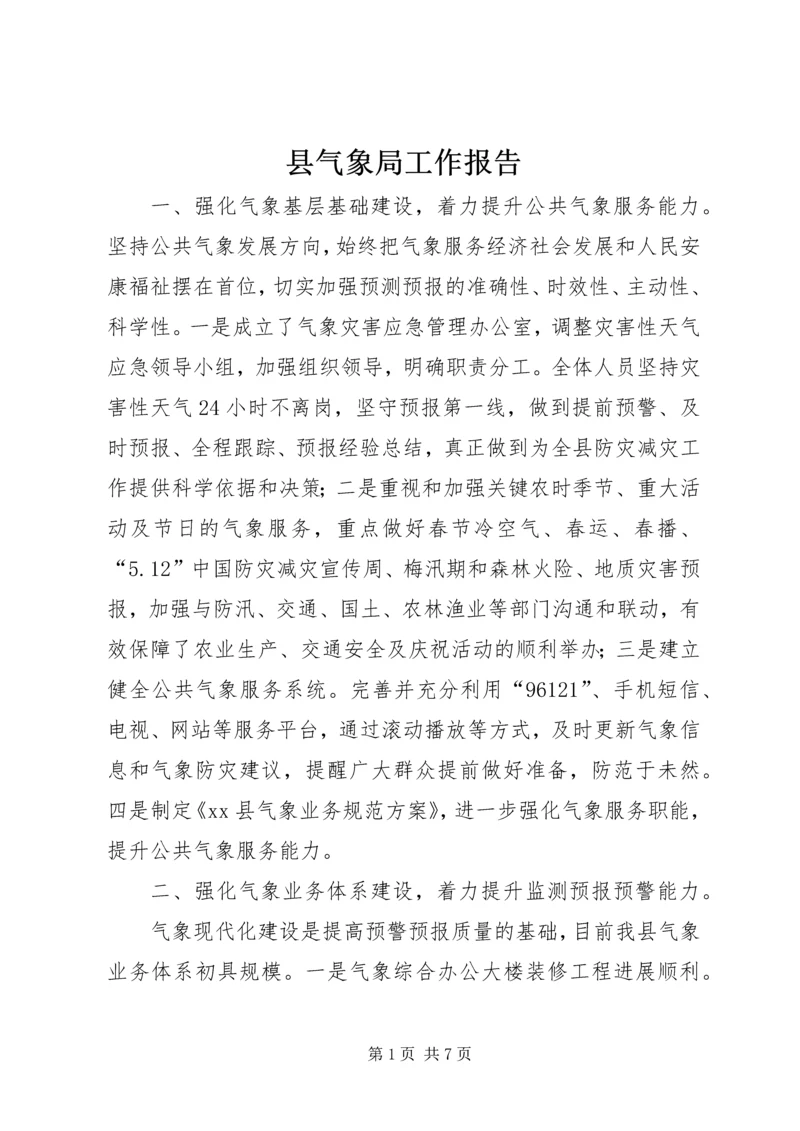 县气象局工作报告 (6).docx