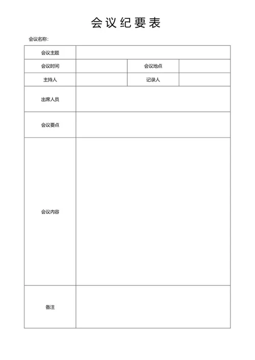 会议纪要表word模板