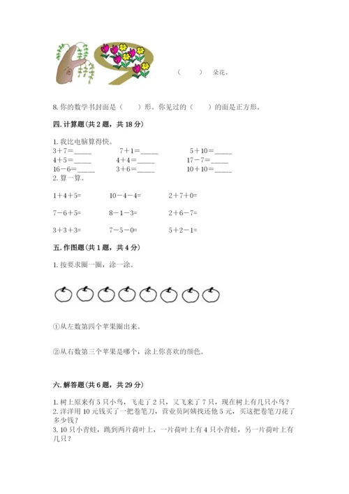 小学数学试卷一年级上册数学期末测试卷含答案【夺分金卷】.docx