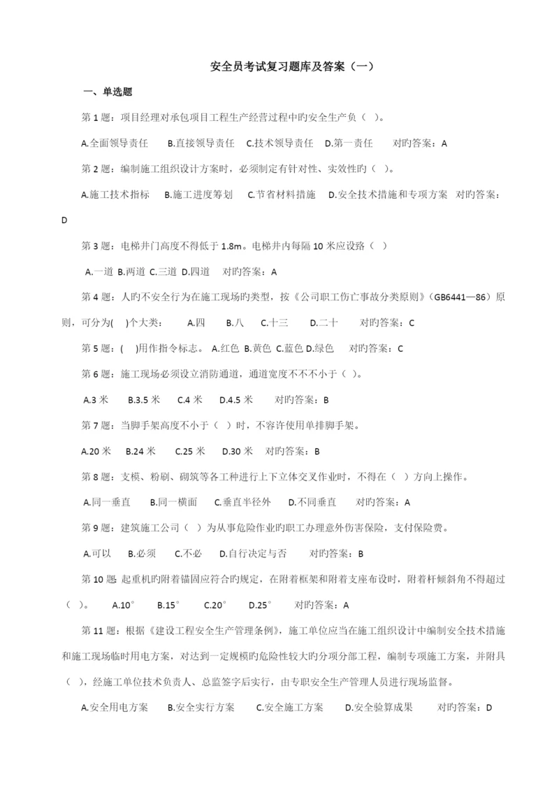 2022年安全员考试题库及答案110.docx