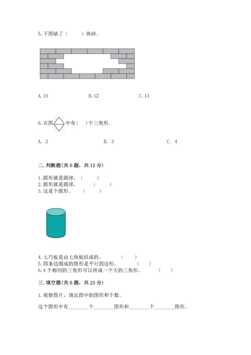 人教版一年级下册数学第一单元 认识图形（二）测试卷及完整答案一套.docx