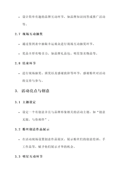 粉丝创意现场活动方案