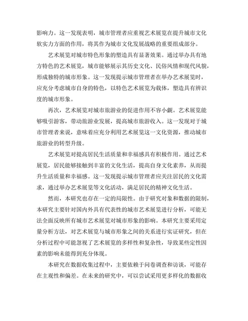 艺术展览对城市形象的塑造作用