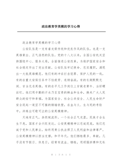 政法教育学英模的学习心得.docx