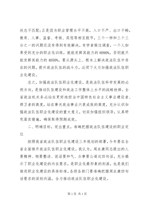 政法队伍建设会议讲话稿(2).docx