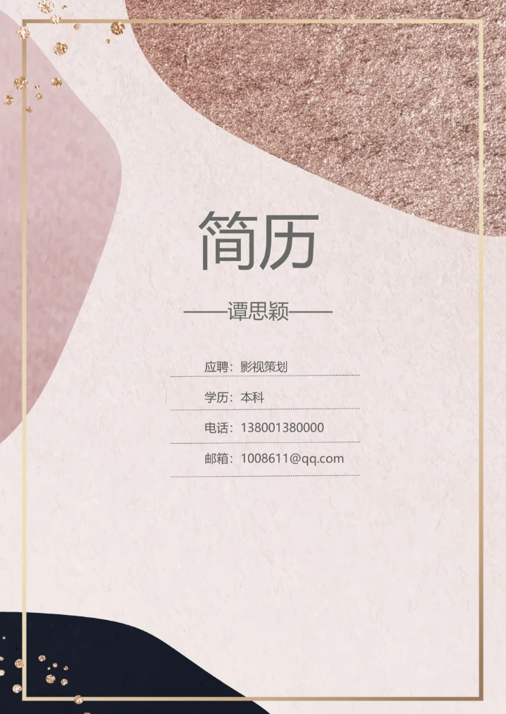 影视策划秋招简历套装