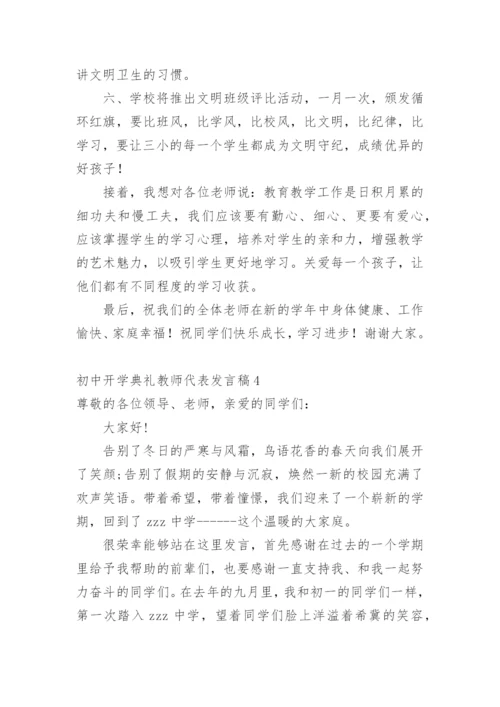 初中开学典礼教师代表发言稿_9.docx