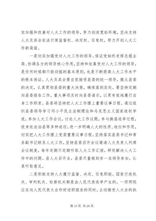 县委书记人代会闭幕讲话.docx